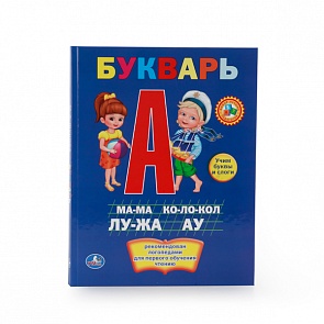 Букварь. М. А. Жукова (Умка, 978-5-506-00990-0sim)